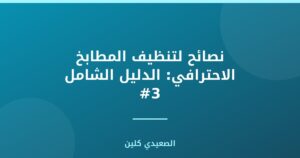 نصائح لتنظيف المطابخ الاحترافي: الدليل الشامل #3
