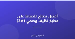 أفضل نصائح للحفاظ على مطبخ نظيف وصحي (#3)