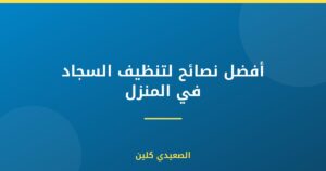 أفضل نصائح لتنظيف السجاد في المنزل