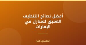 أفضل نصائح التنظيف العميق للمنازل في الإمارات