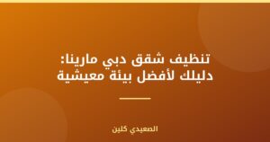 تنظيف شقق دبي مارينا: دليلك لأفضل بيئة معيشية