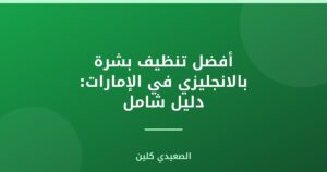أفضل تنظيف بشرة بالانجليزي في الإمارات: دليل شامل