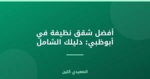 أفضل شقق نظيفة في أبوظبي: دليلك الشامل