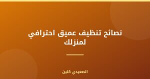 نصائح تنظيف عميق احترافي لمنزلك