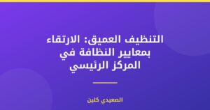 التنظيف العميق: الارتقاء بمعايير النظافة في المركز الرئيسي
