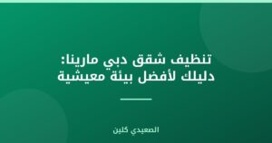 تنظيف شقق دبي مارينا: دليلك لأفضل بيئة معيشية