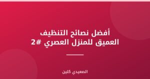 أفضل نصائح التنظيف العميق للمنزل العصري #2