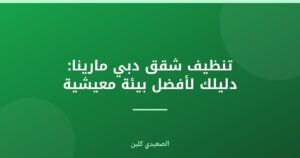 تنظيف شقق دبي مارينا: دليلك لأفضل بيئة معيشية