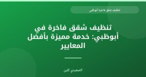 أفضل خدمات تنظيف الشقق الفاخرة في أبوظبي