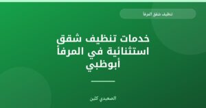 تنظيف شقق المرفأ: أفضل الخدمات والتقنيات