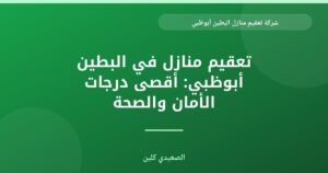 الصعيدي كلين: أفضل شركة تعقيم منازل بالبطين أبوظبي