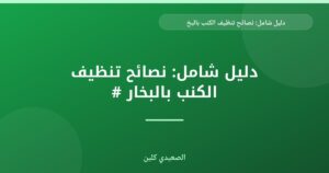 دليل شامل: نصائح تنظيف الكنب بالبخار #2