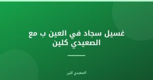 غسيل سجاد في العين: أفضل الخدمات مع الصعيدي كلين
