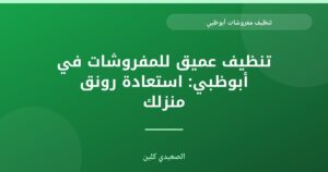 الصعيدي كلين: أفضل تنظيف مفروشات أبوظبي
