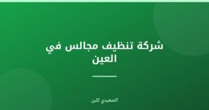 شركة تنظيف مجالس في العين