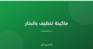 ماكينة تنظيف بالبخار