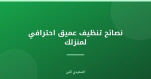 نصائح تنظيف عميق احترافي لمنزلك
