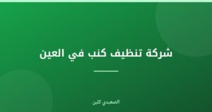 التنظيف العميق: الارتقاء بمعايير النظافة في المركز الرئيسي