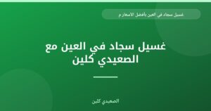 غسيل سجاد في العين بأفضل الأسعار مع الصعيدي كلين