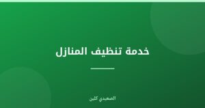 خدمة تنظيف المنازل