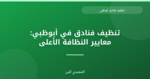 تنظيف فنادق أبوظبي: معايير الجودة والنظافة الفائقة