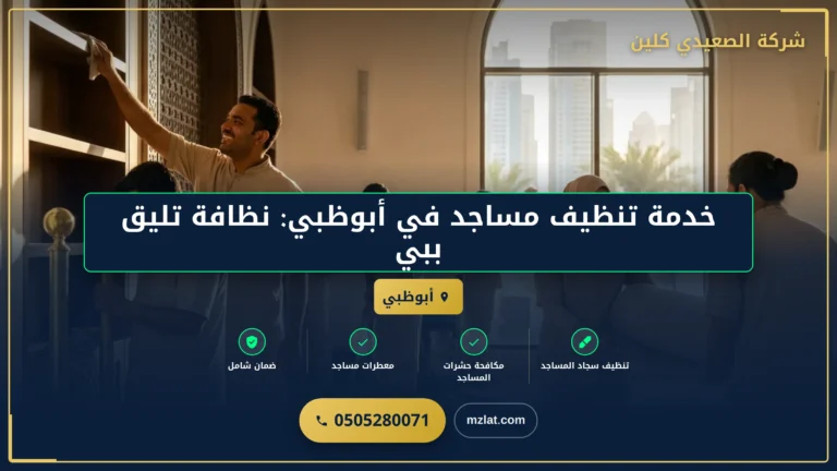 خدمة تنظيف مساجد في أبوظبي: نظافة تليق ببيوت الله