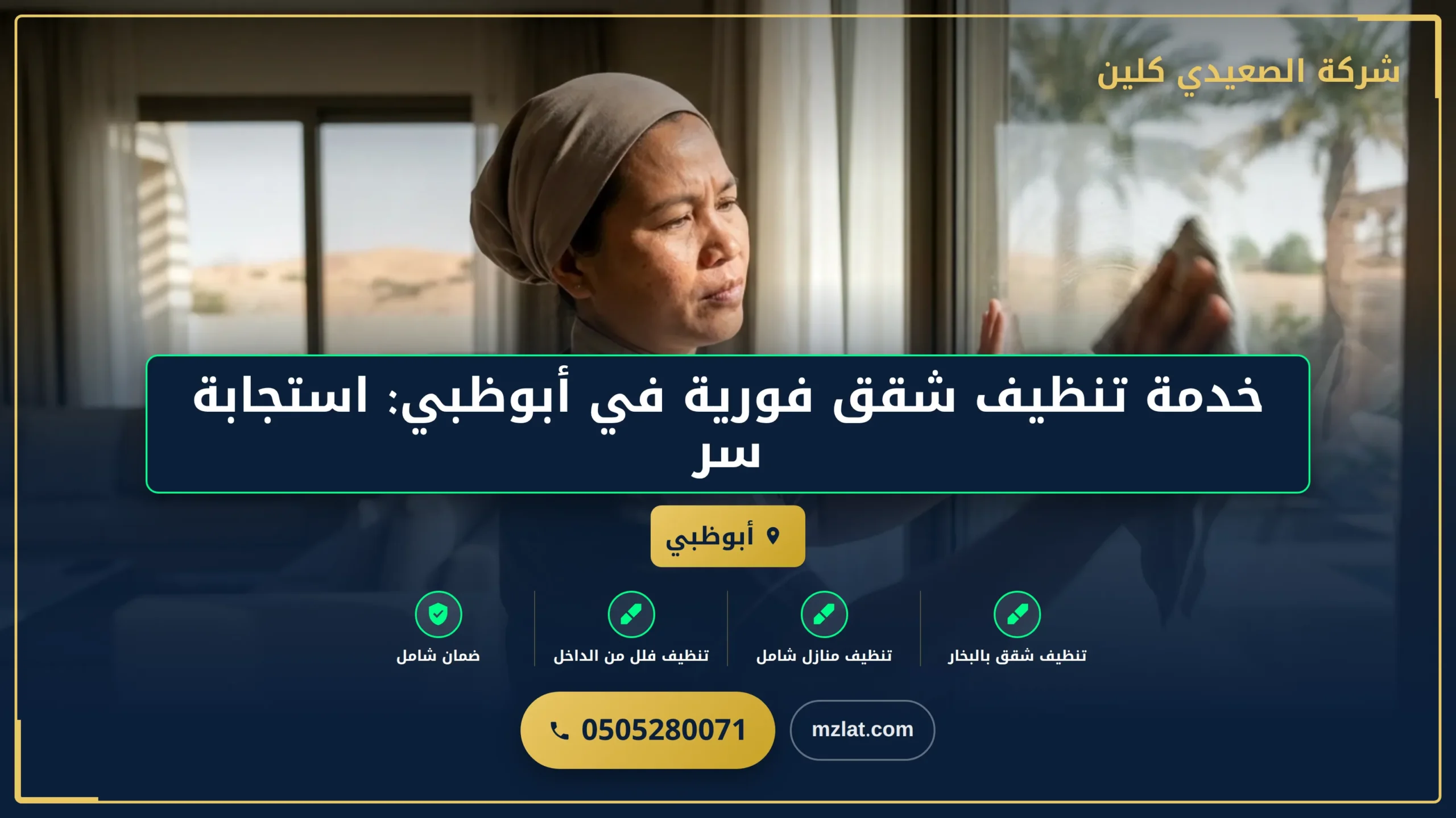 تنظيف شقق أبوظبي: استجابة فورية لأفضل نظافة