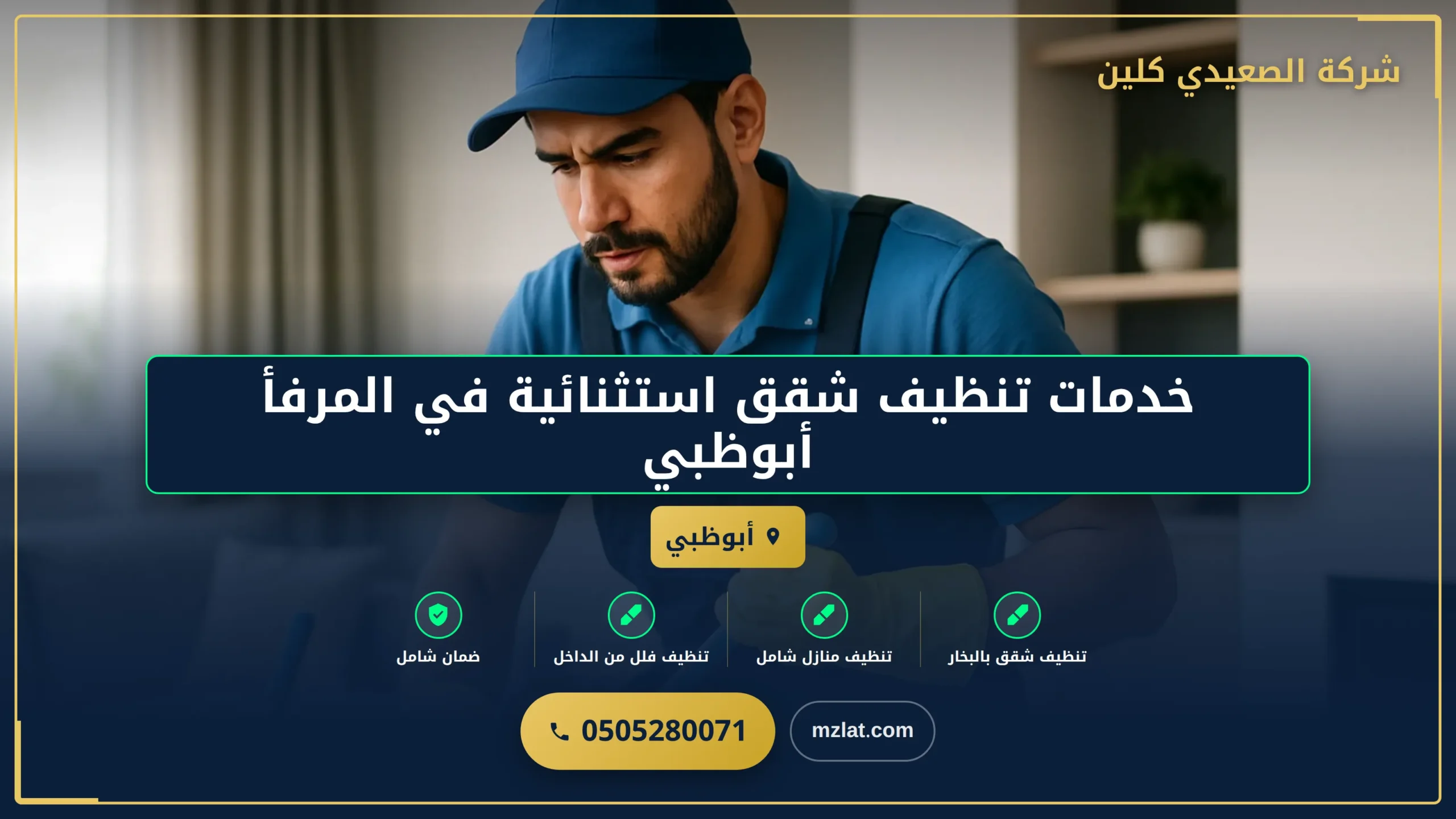 تنظيف شقق المرفأ: أفضل الخدمات والتقنيات