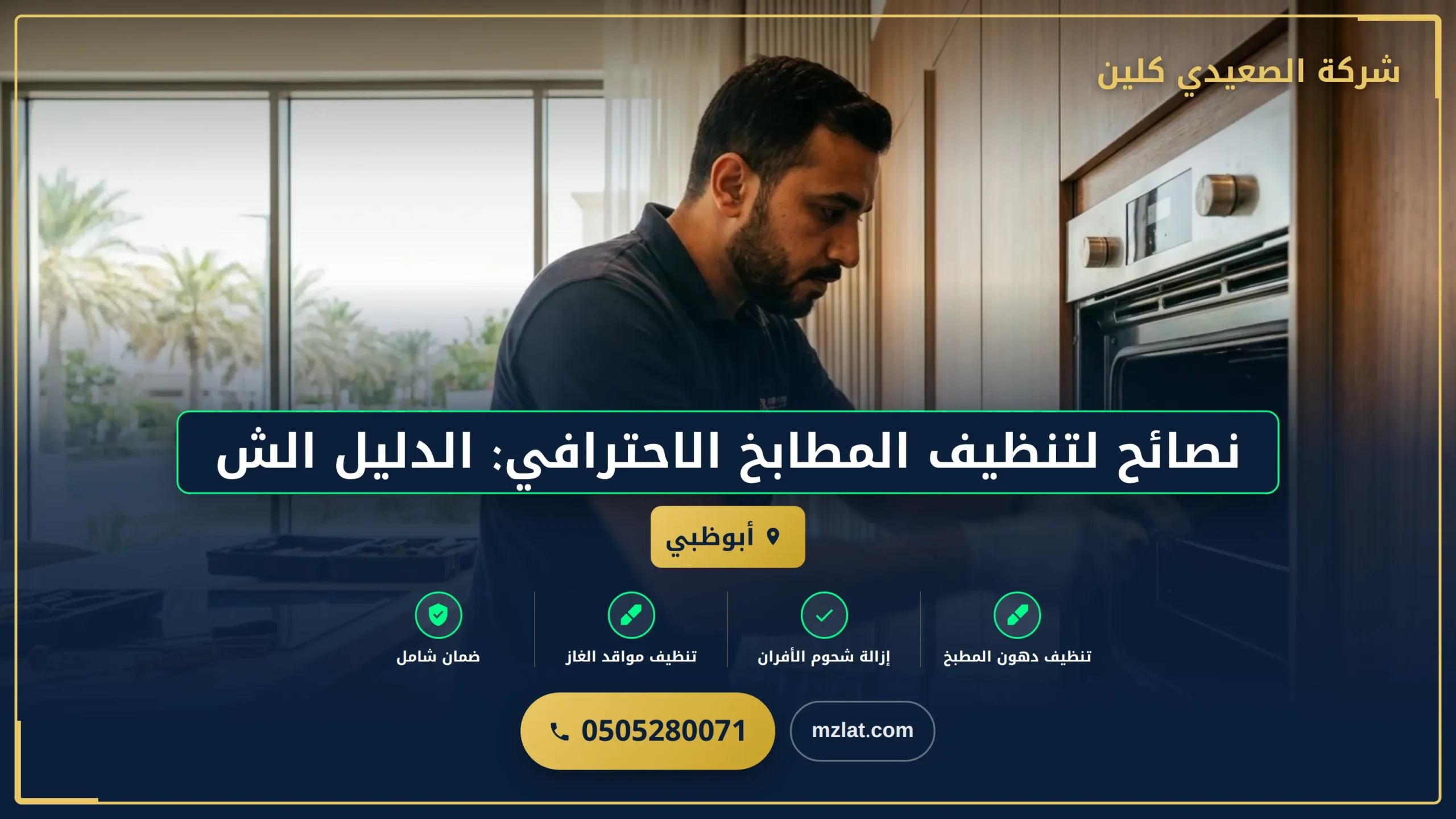 نصائح لتنظيف المطابخ الاحترافي: الدليل الشامل #3