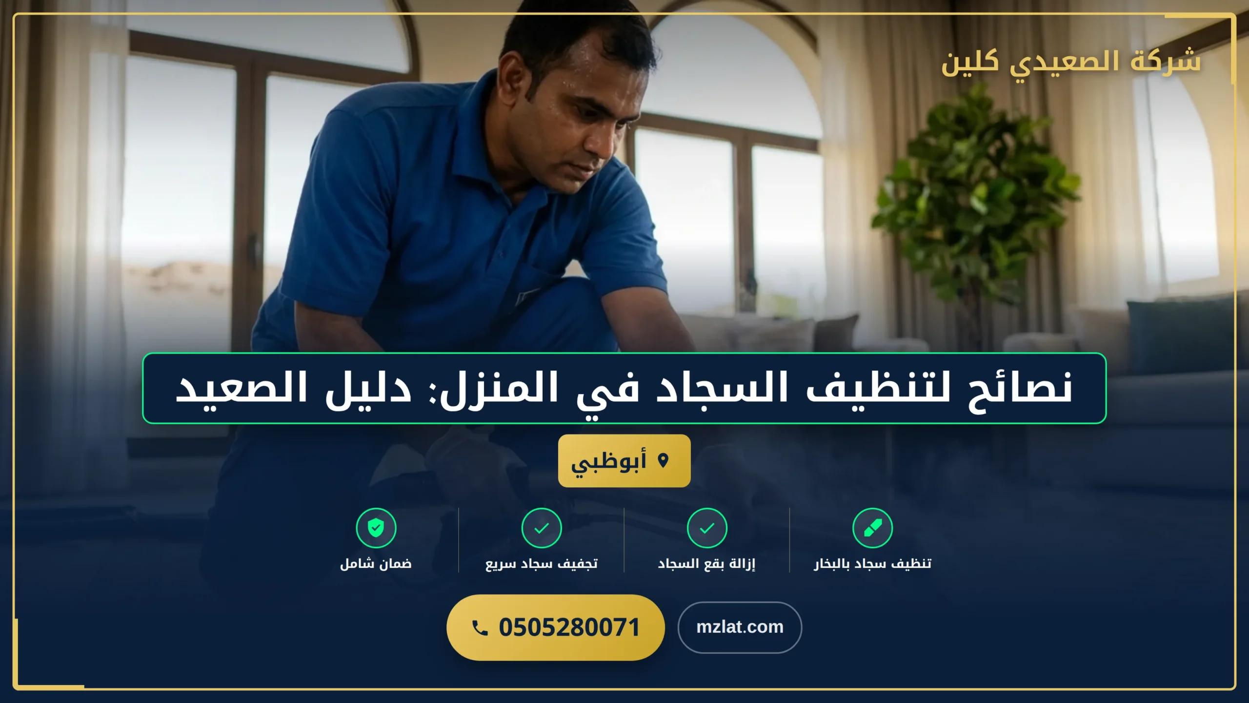 نصائح لتنظيف السجاد في المنزل: دليل الصعيدي كلين #3