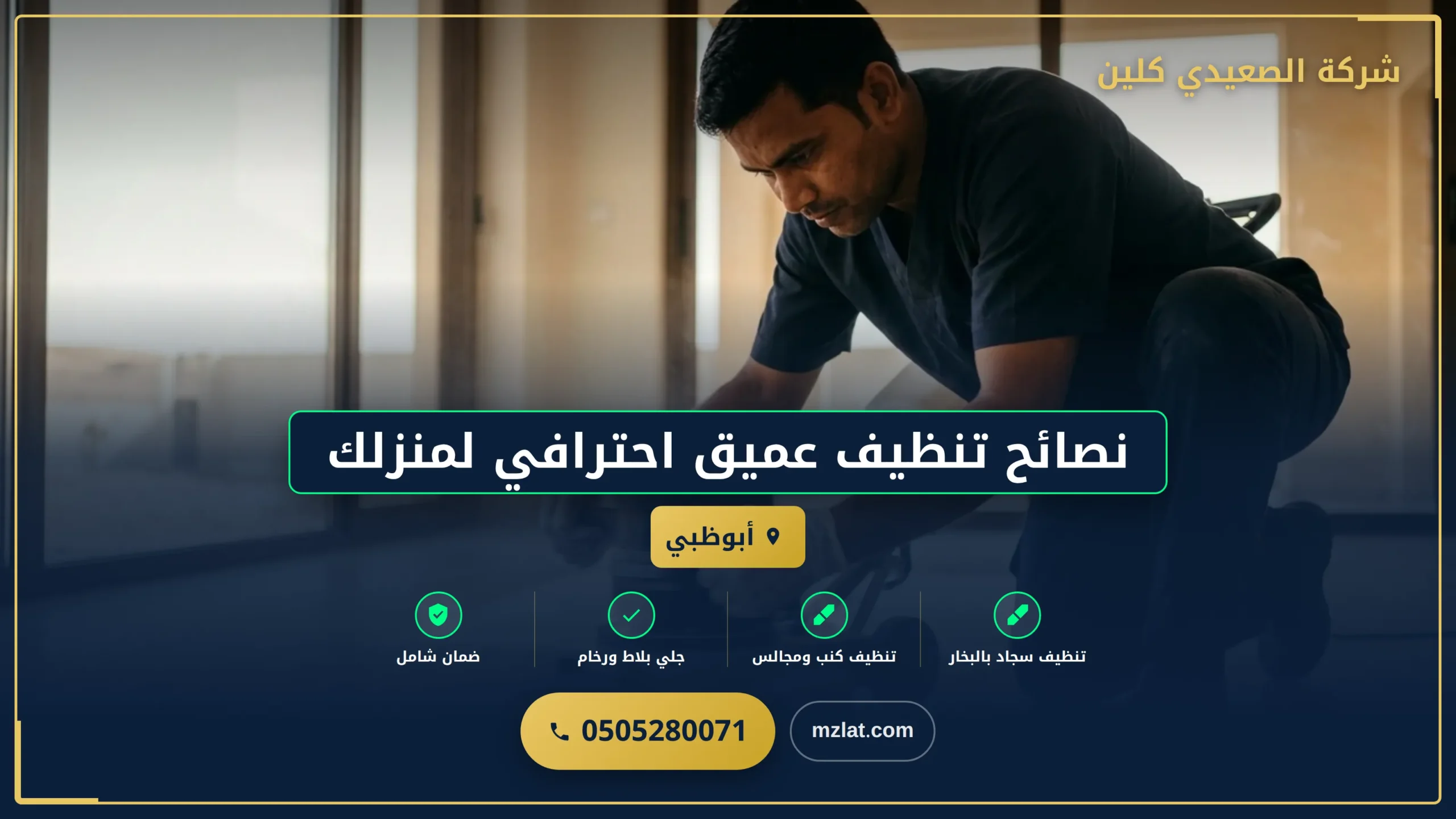نصائح تنظيف عميق احترافي لمنزلك