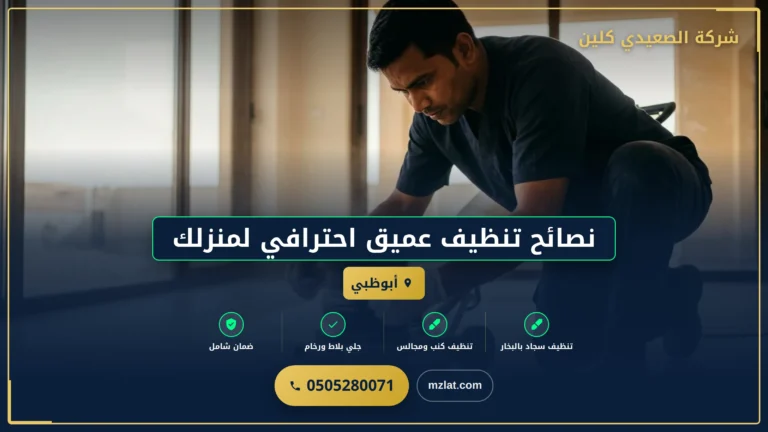 نصائح تنظيف عميق احترافي لمنزلك