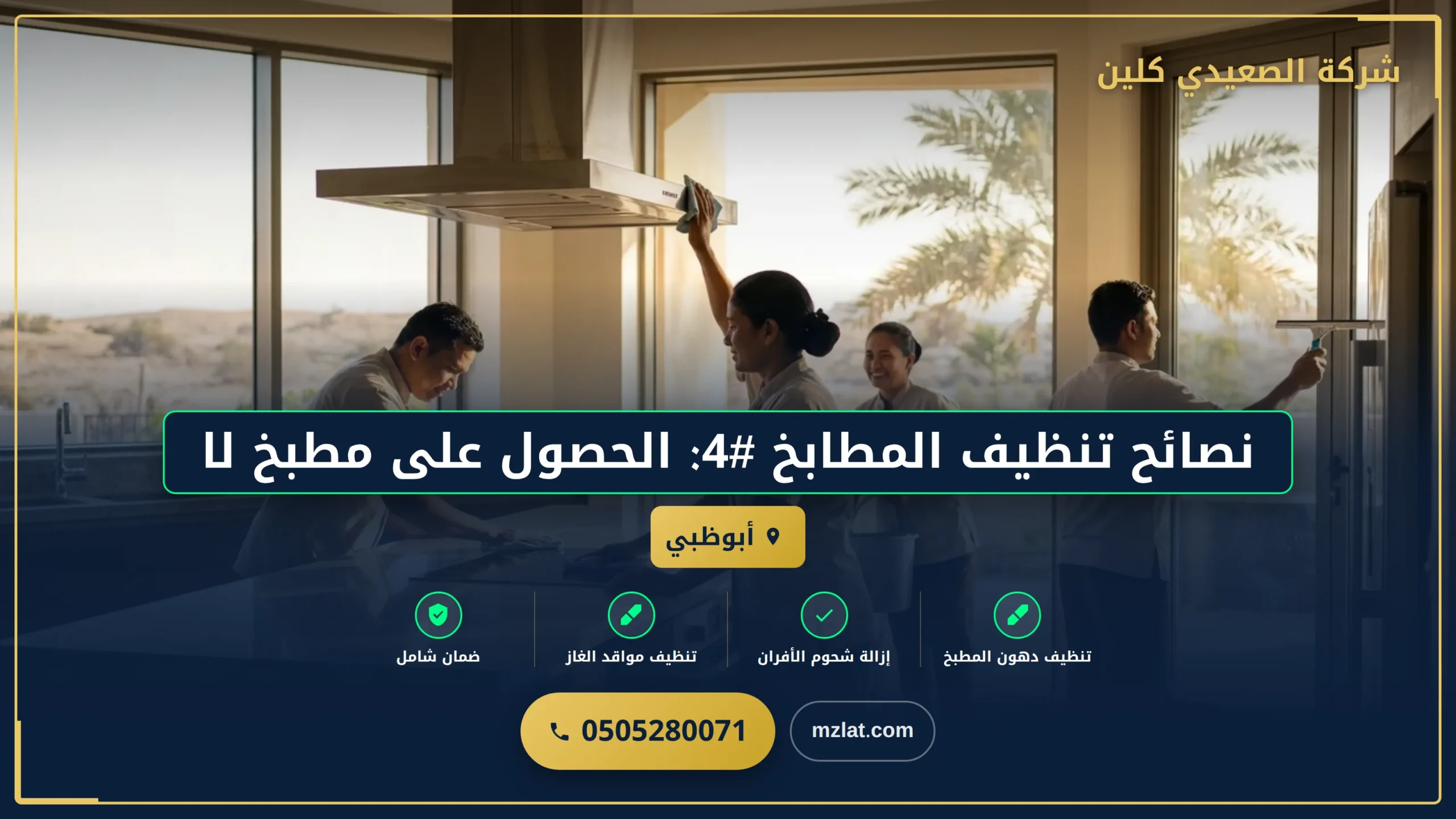 نصائح تنظيف المطابخ #4: الحصول على مطبخ لامع وصحي