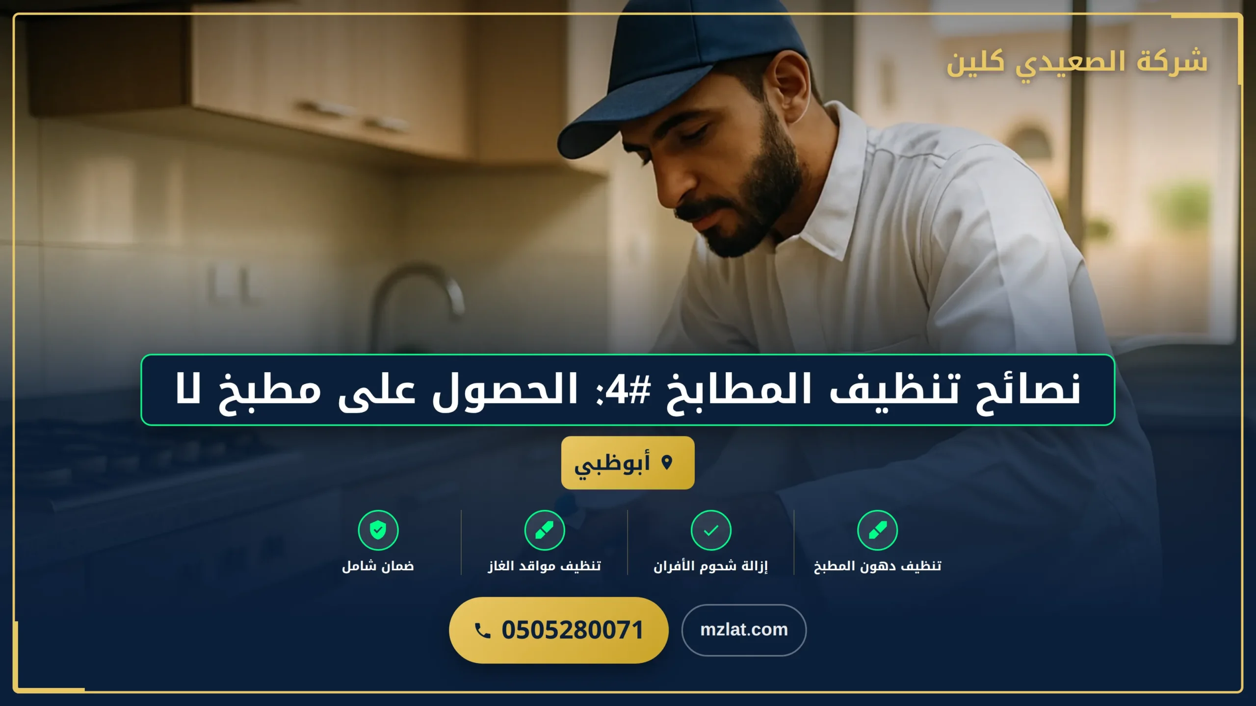 نصائح تنظيف المطابخ #4: الحصول على مطبخ لامع وصحي