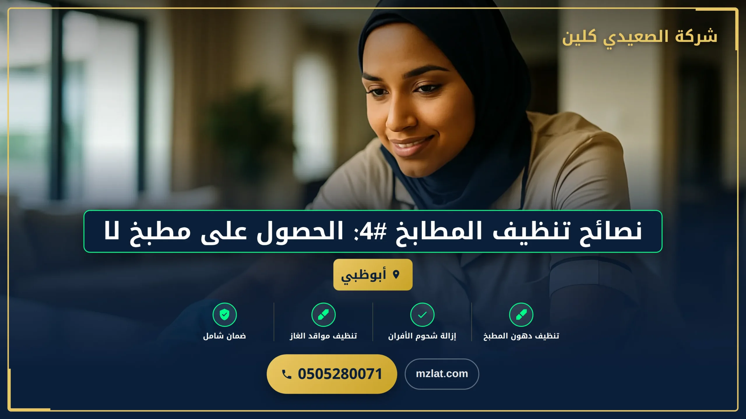 مطبخ لامع وصحي: نصائح تنظيف فعالة