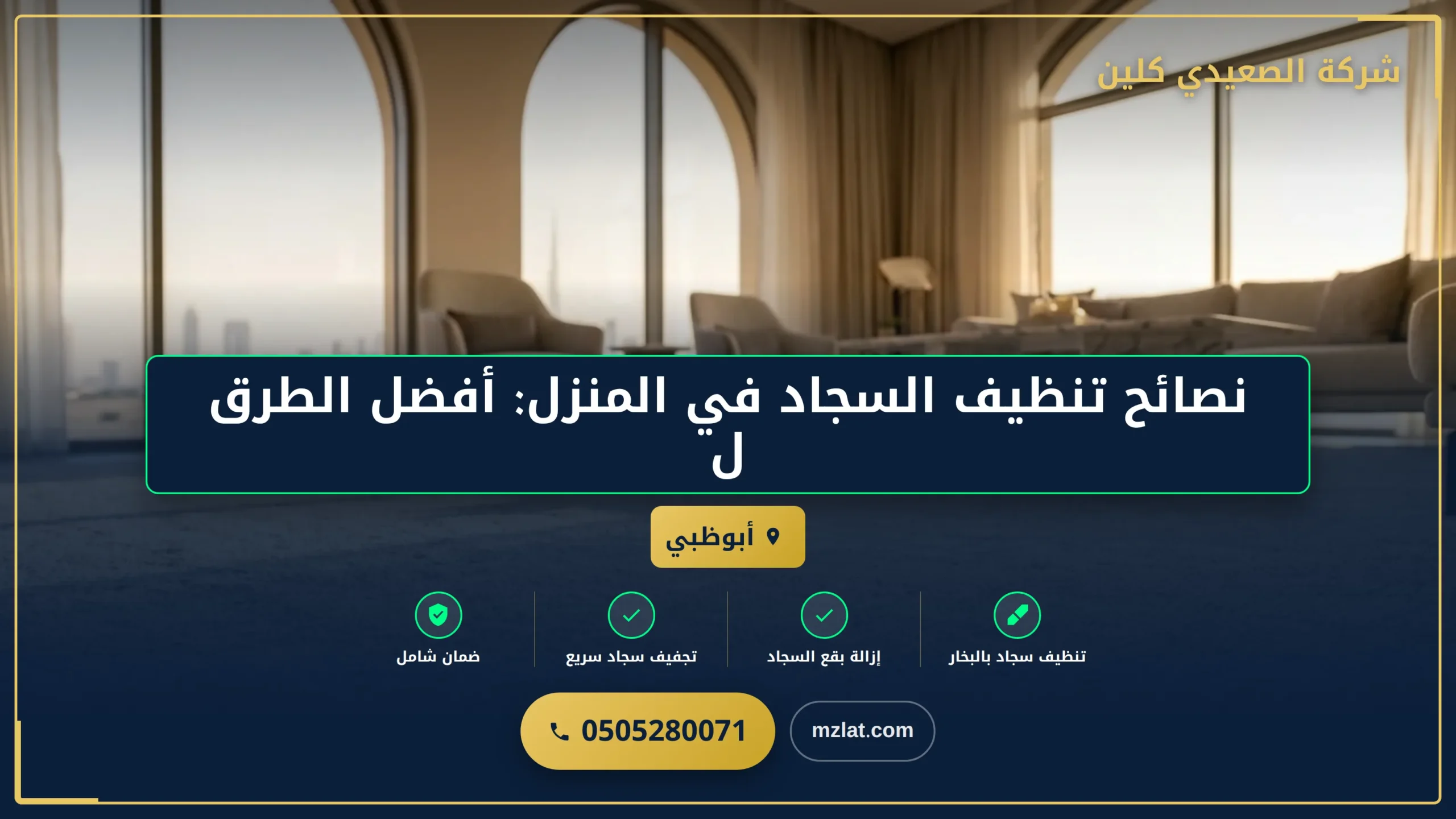 نصائح تنظيف السجاد في المنزل: أفضل الطرق للحفاظ على نظافته