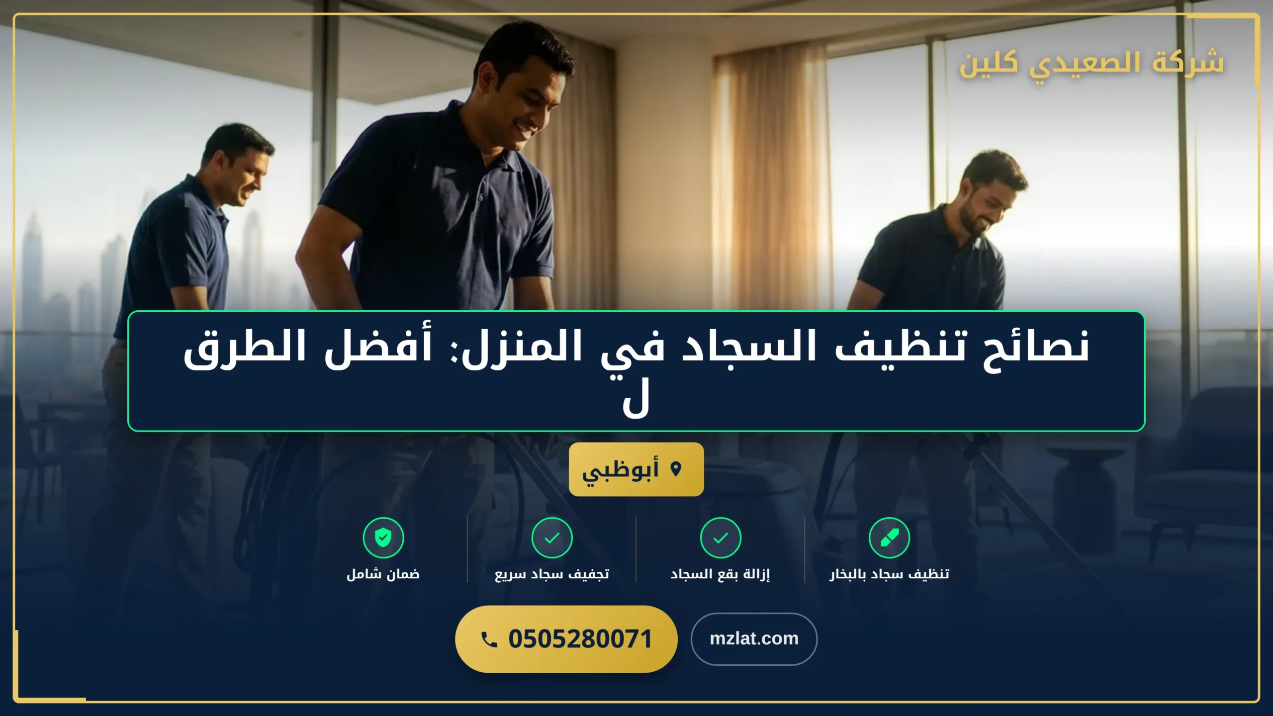 صورة أفضل نصائح تنظيف السجاد في المنزل للحفاظ على رونقه