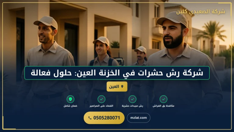 شركة رش حشرات في الخزنة العين: حلول فعالة لمكافحة الحشرات بأفضل النتائج