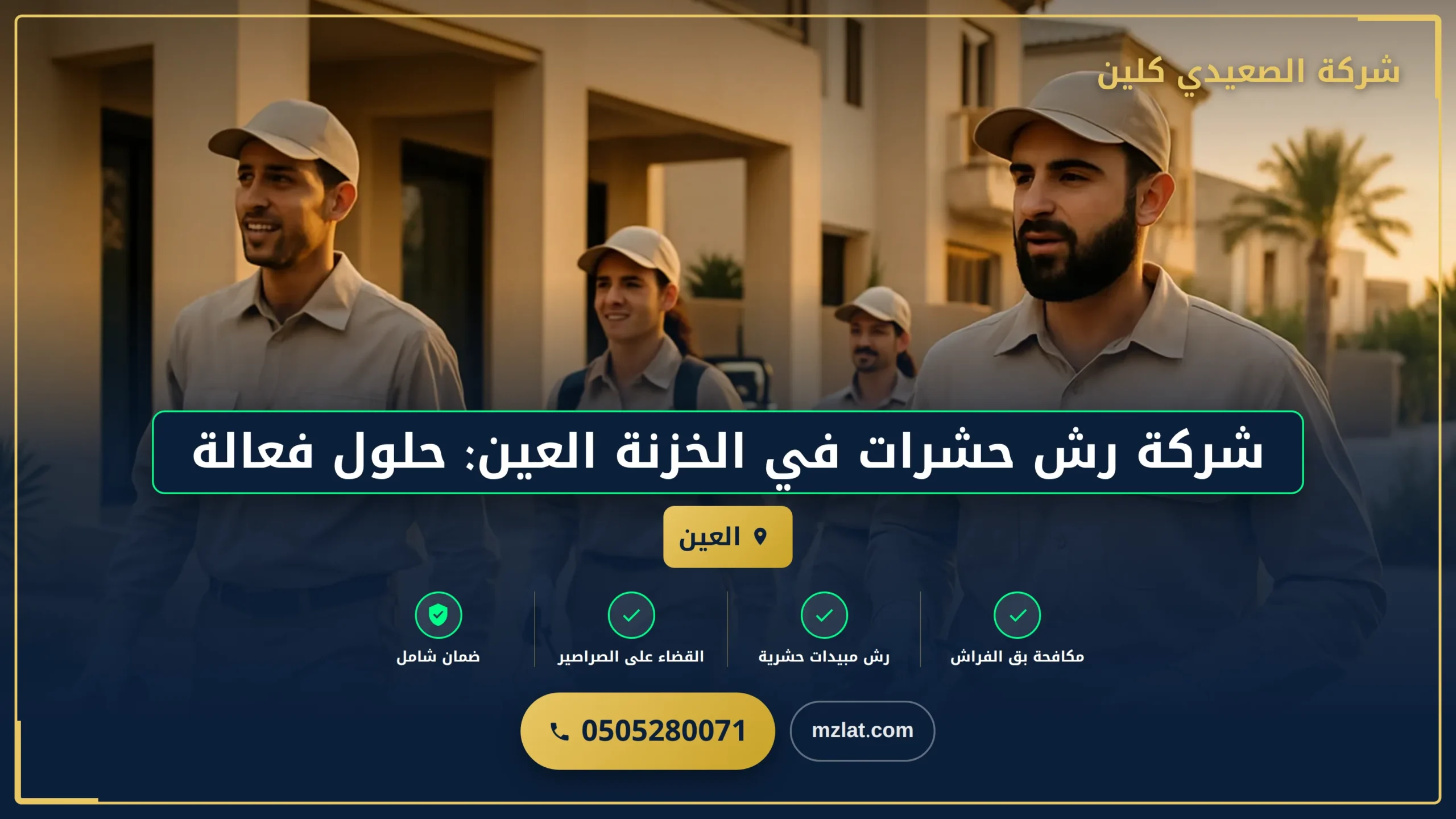 شركة رش حشرات في الخزنة العين: حلول فعالة لمكافحة الحشرات بأفضل النتائج
