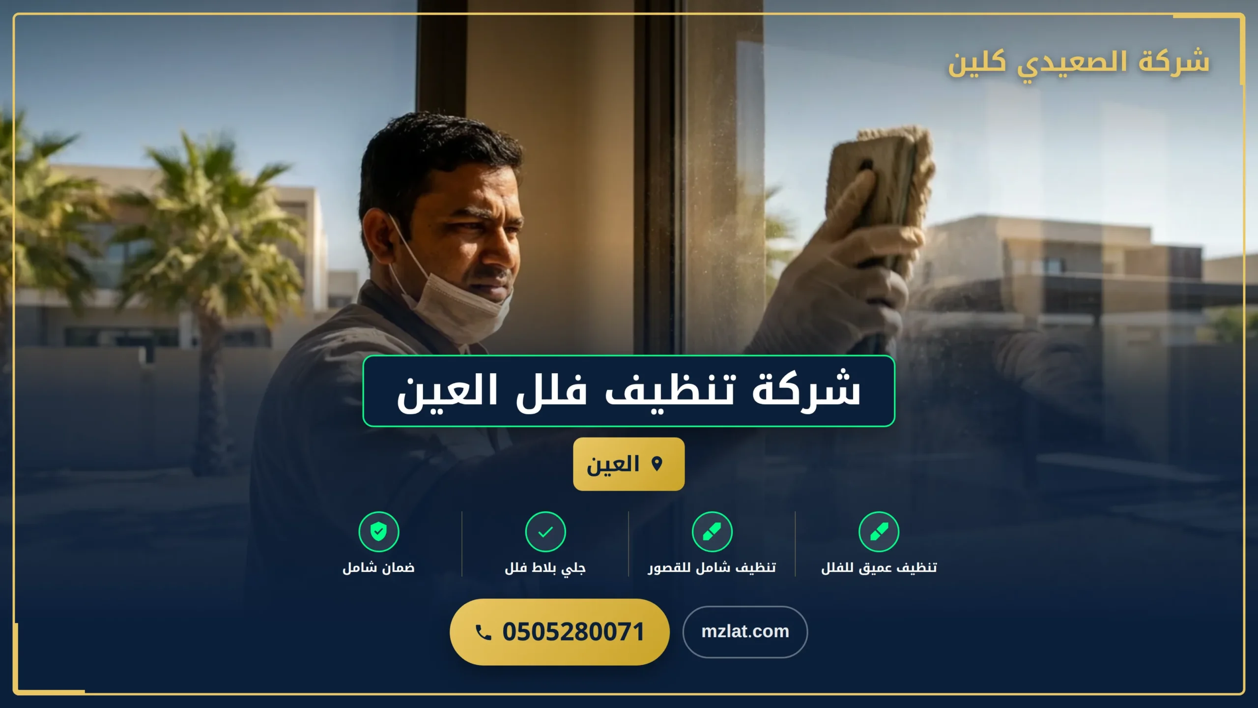 شركة تنظيف فلل العين