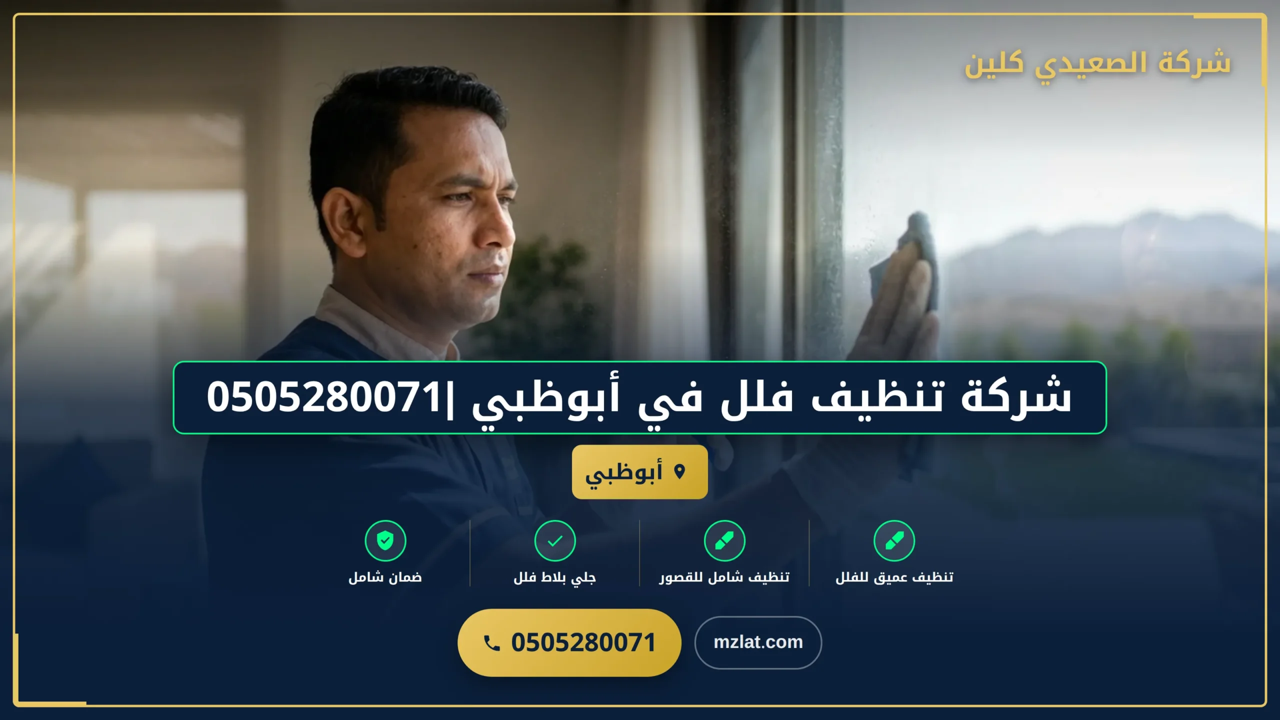 شركة تنظيف فلل في أبوظبي