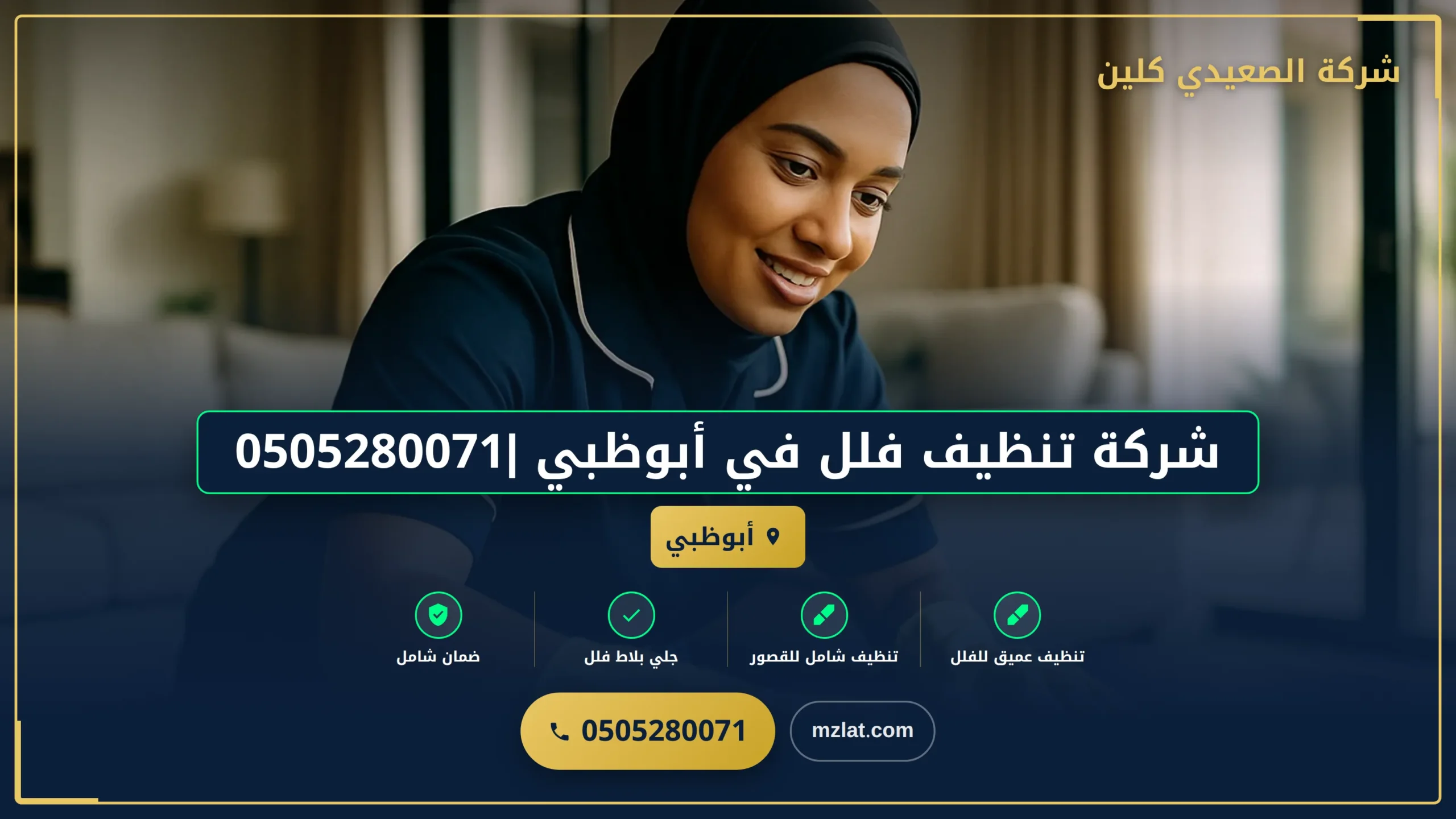 شركة تنظيف فلل في أبوظبي