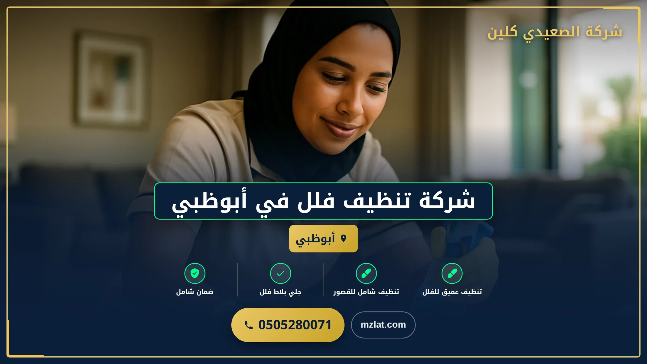 شركة تنظيف فلل في أبوظبي