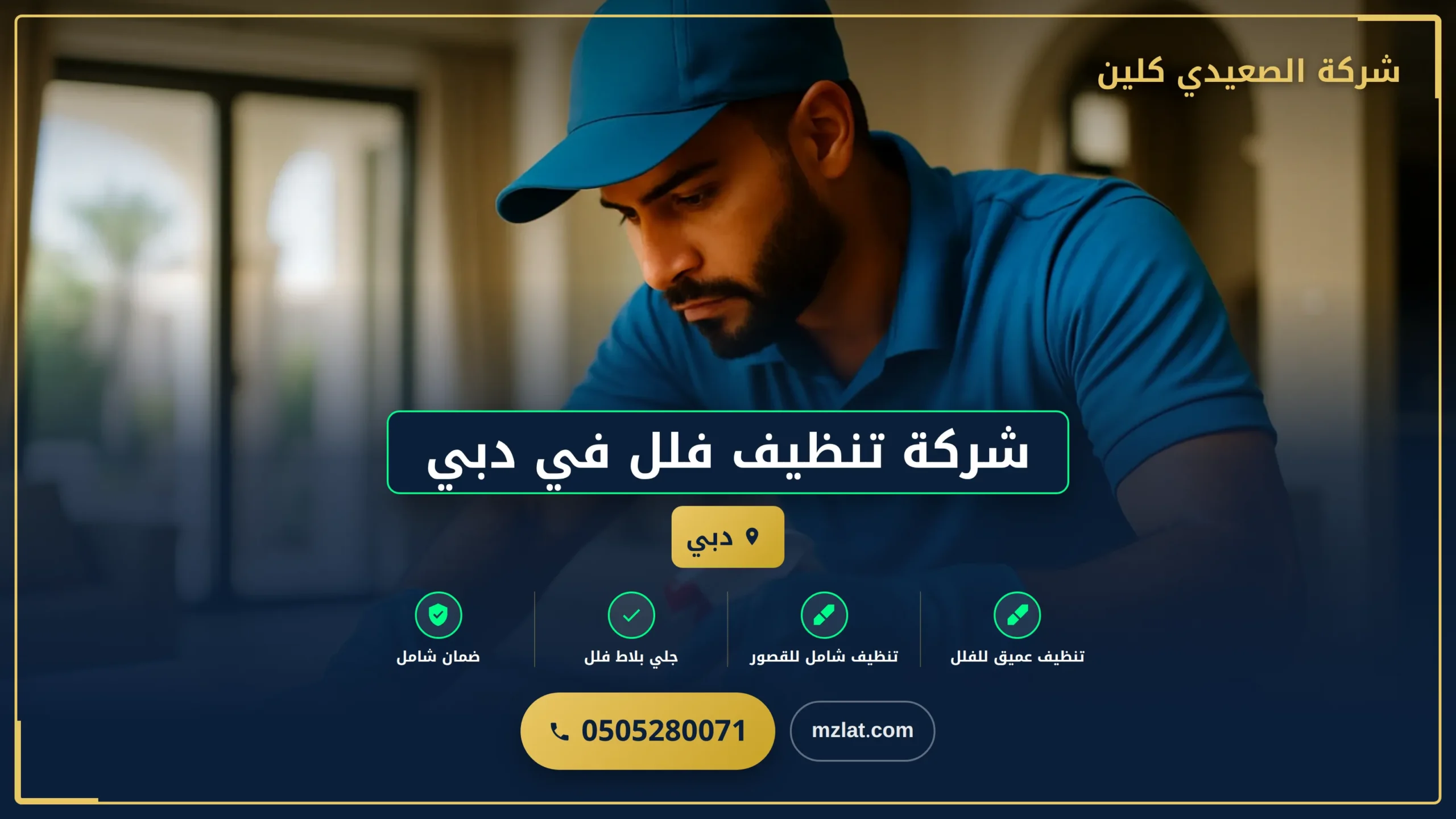 شركة تنظيف فلل في دبي