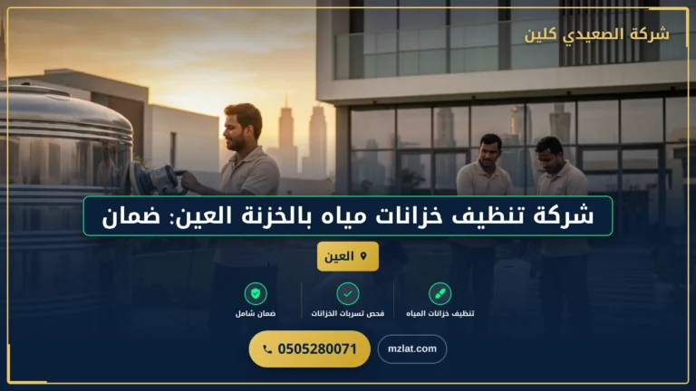 شركة تنظيف خزانات مياه بالخزنة العين: ضمان صحة وسلامة عائلتك بأفضل معايير