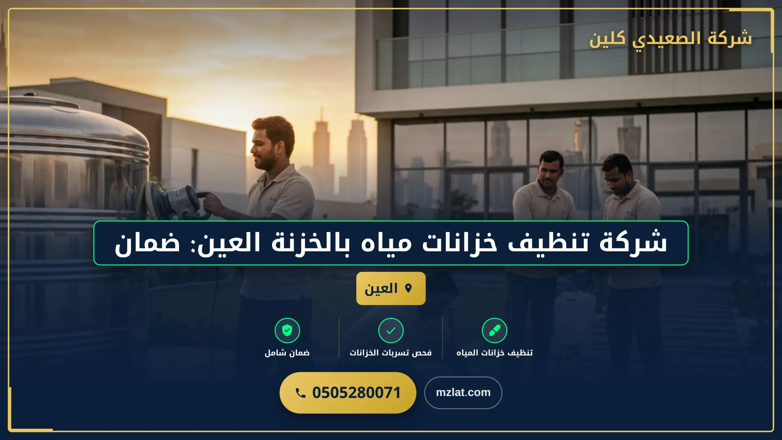 شركة تنظيف خزانات مياه بالخزنة العين: ضمان صحة وسلامة عائلتك بأفضل معايير