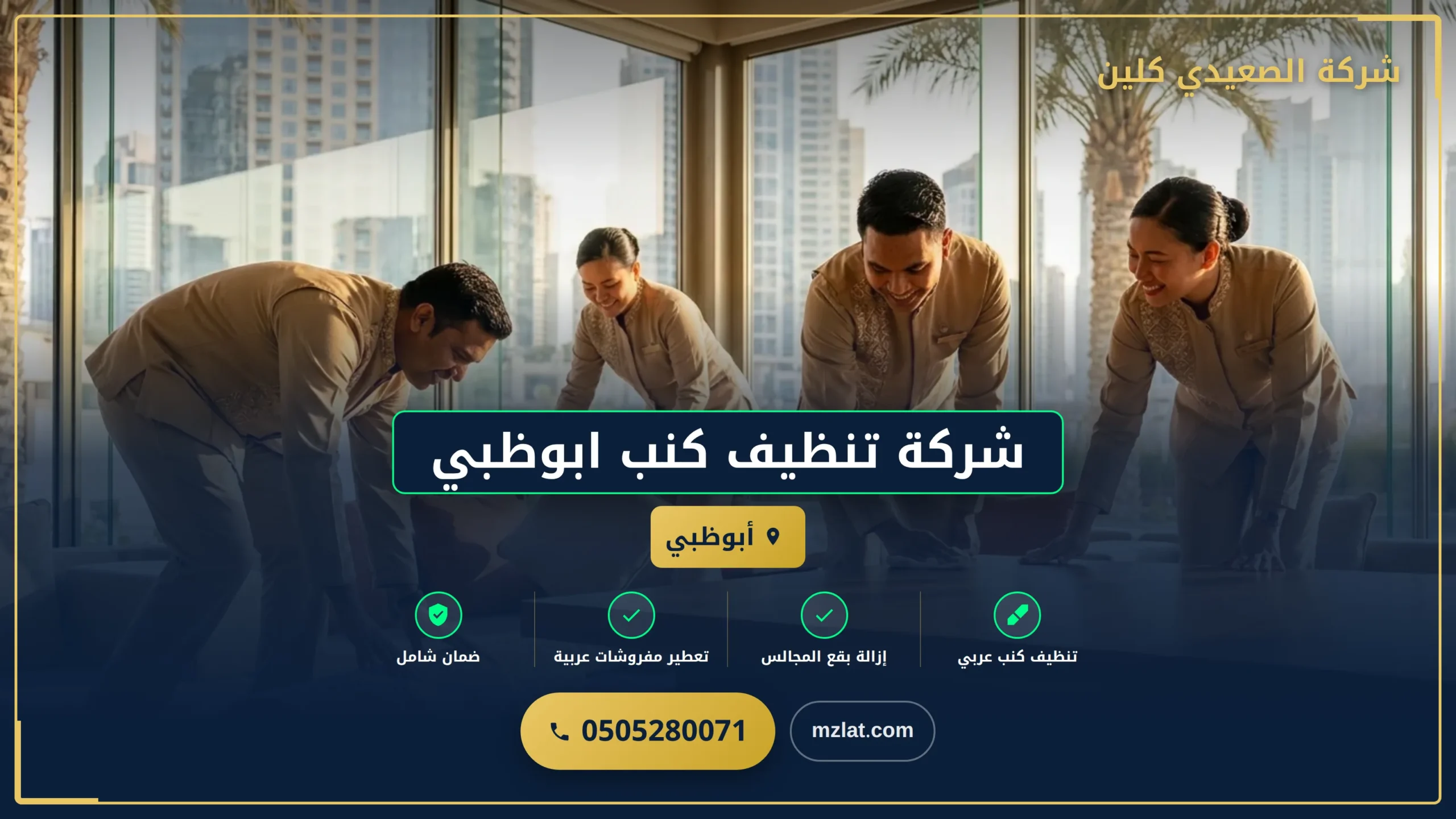 شركة تنظيف كنب ابوظبي
