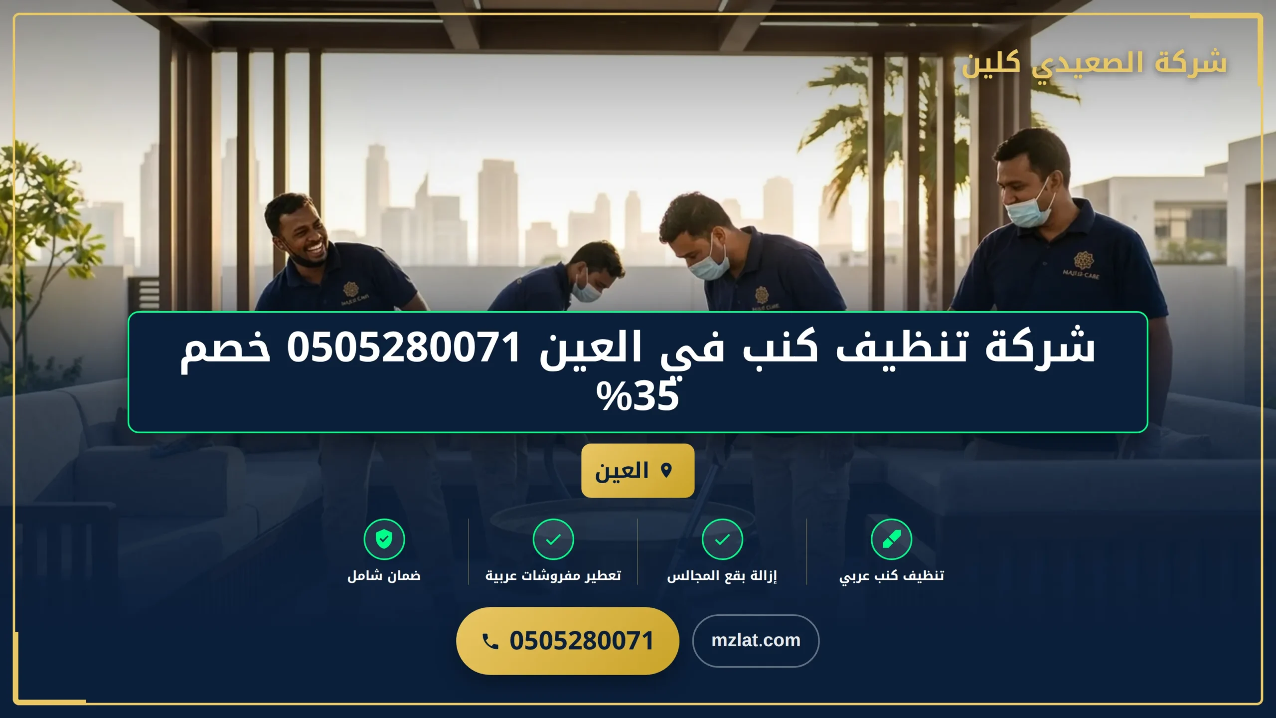شركة تنظيف كنب في العين خصم 35%