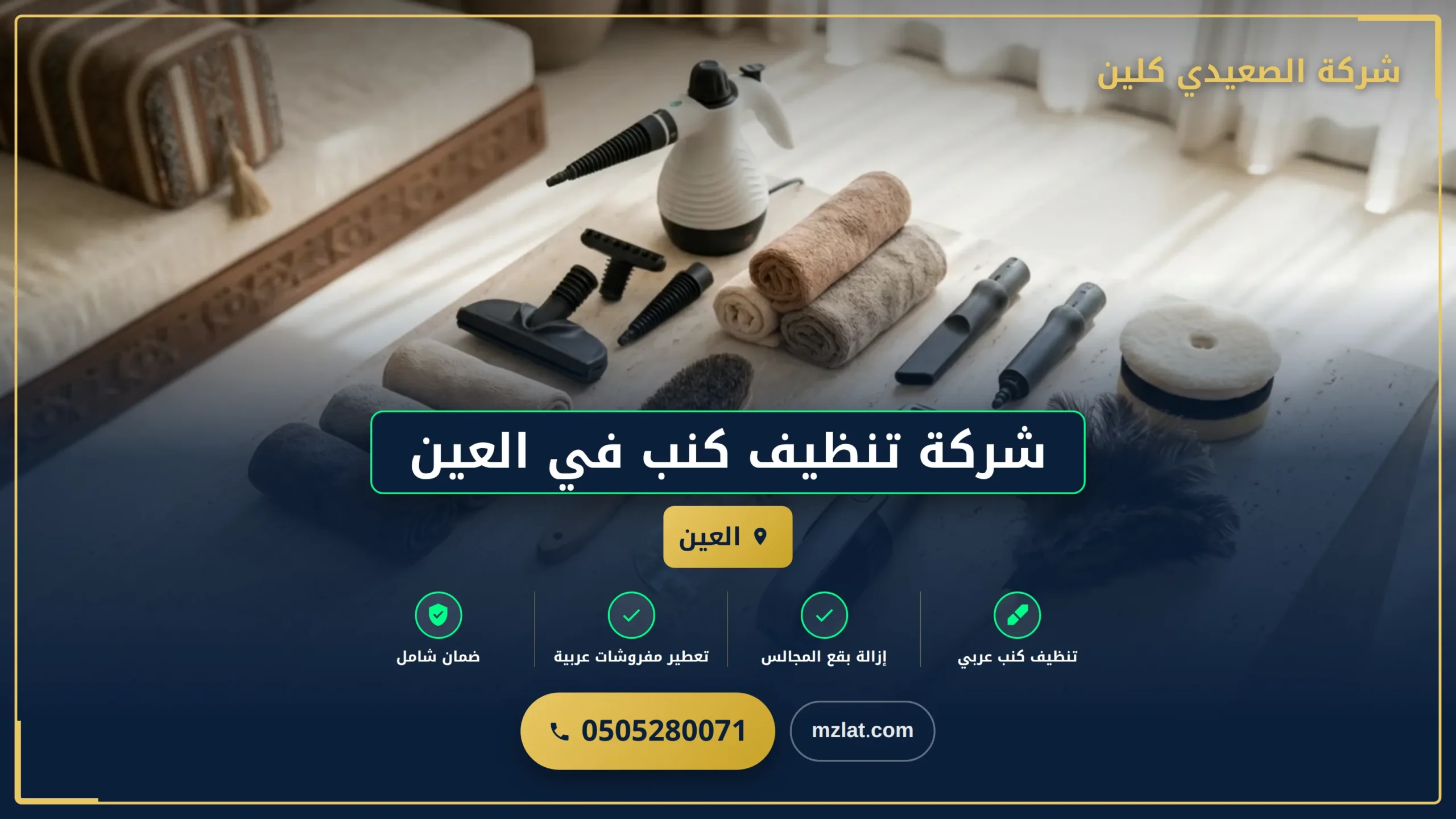 شركة تنظيف كنب في العين
