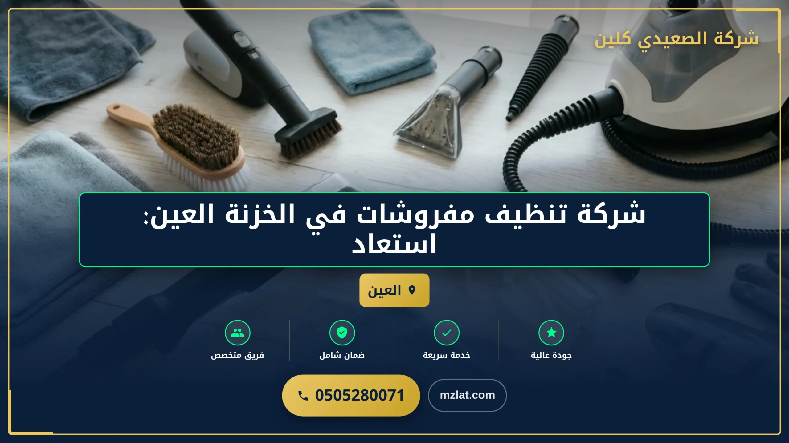 شركة تنظيف مفروشات في الخزنة العين: استعادة رونق أثاثك بأفضل الطرق